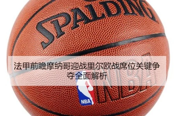 法甲前瞻摩纳哥迎战里尔欧战席位关键争夺全面解析