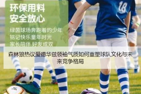 森林狼热议爱德华兹领袖气质如何重塑球队文化与未来竞争格局