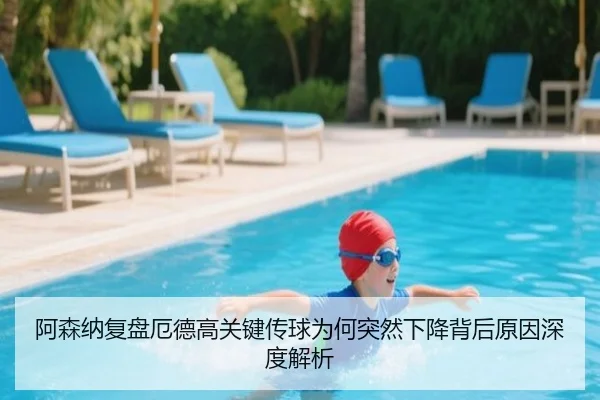 阿森纳复盘厄德高关键传球为何突然下降背后原因深度解析