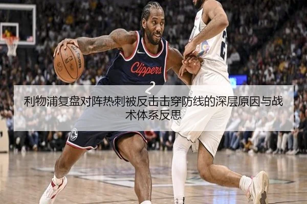 利物浦复盘对阵热刺被反击击穿防线的深层原因与战术体系反思