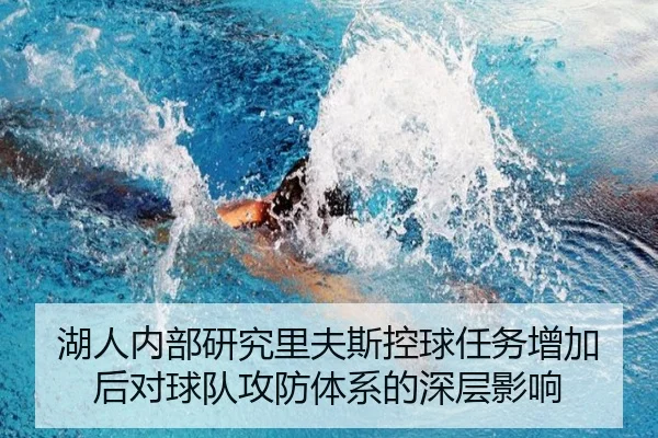 湖人内部研究里夫斯控球任务增加后对球队攻防体系的深层影响