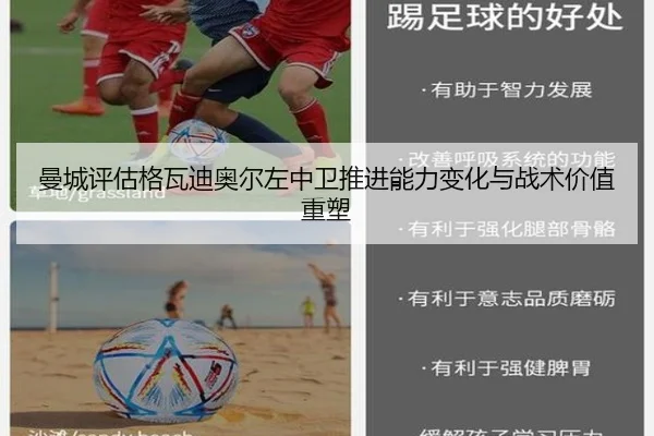曼城评估格瓦迪奥尔左中卫推进能力变化与战术价值重塑