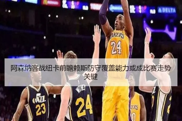 阿森纳客战纽卡前瞻赖斯防守覆盖能力或成比赛走势关键