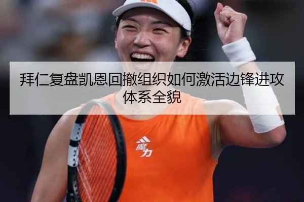 拜仁复盘凯恩回撤组织如何激活边锋进攻体系全貌