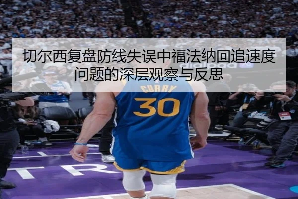 切尔西复盘防线失误中福法纳回追速度问题的深层观察与反思