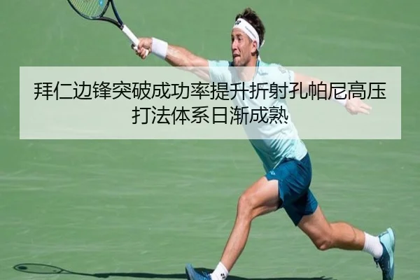 拜仁边锋突破成功率提升折射孔帕尼高压打法体系日渐成熟