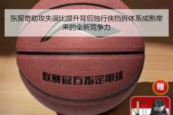 东契奇助攻失误比提升背后独行侠挡拆体系成熟带来的全新竞争力