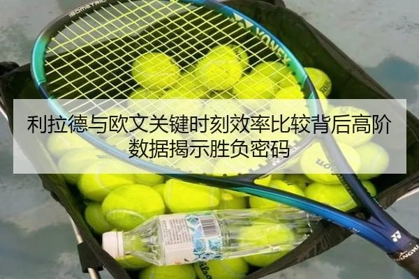 利拉德与欧文关键时刻效率比较背后高阶数据揭示胜负密码